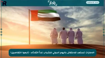 الإمارات تستعد للاحتفال باليوم الدولي للشباب غداً الثلاثاء – تابعوا التفاصيل!